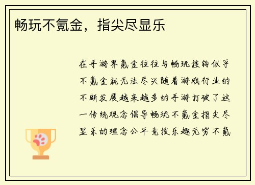 畅玩不氪金，指尖尽显乐