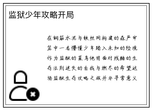 监狱少年攻略开局