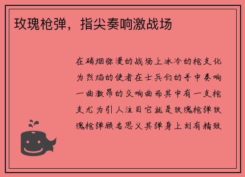 玫瑰枪弹，指尖奏响激战场
