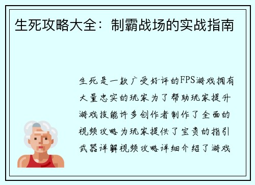 生死攻略大全：制霸战场的实战指南