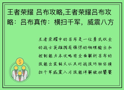 王者荣耀 吕布攻略,王者荣耀吕布攻略：吕布真传：横扫千军，威震八方
