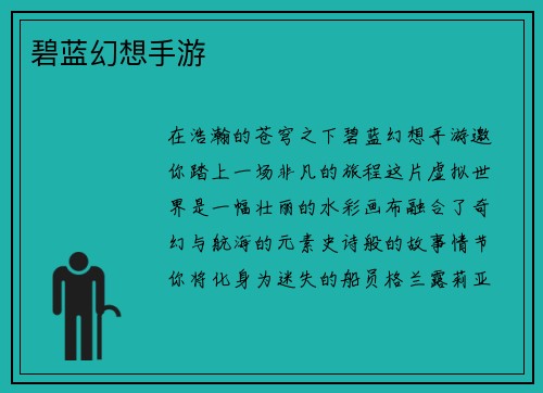 碧蓝幻想手游