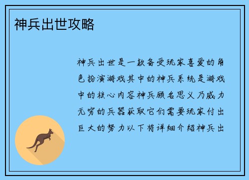 神兵出世攻略