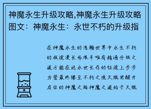 神魔永生升级攻略,神魔永生升级攻略图文：神魔永生：永世不朽的升级指南