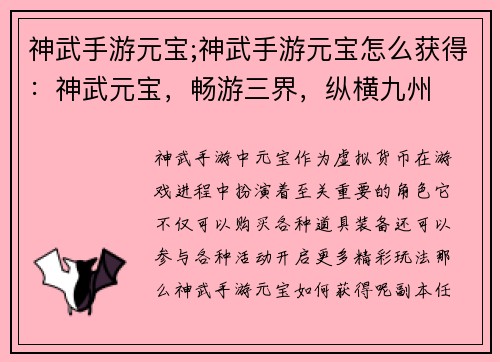神武手游元宝;神武手游元宝怎么获得：神武元宝，畅游三界，纵横九州