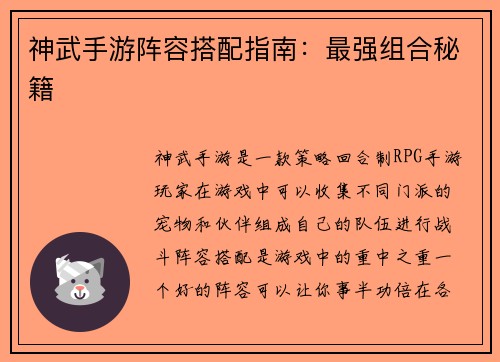 神武手游阵容搭配指南：最强组合秘籍