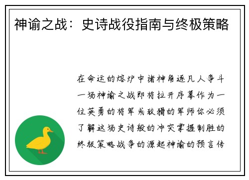 神谕之战：史诗战役指南与终极策略