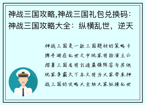 神战三国攻略,神战三国礼包兑换码：神战三国攻略大全：纵横乱世，逆天称雄