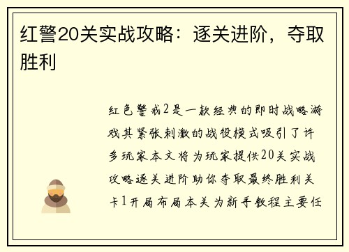 红警20关实战攻略：逐关进阶，夺取胜利