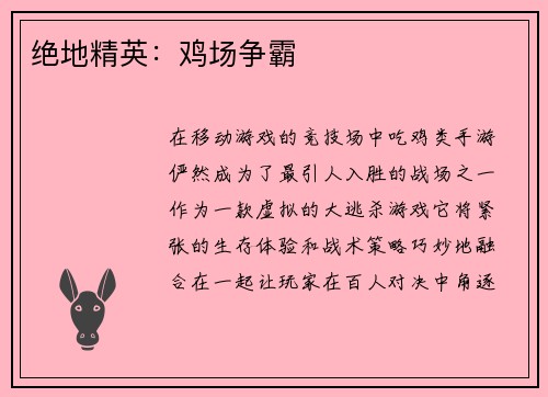 绝地精英：鸡场争霸