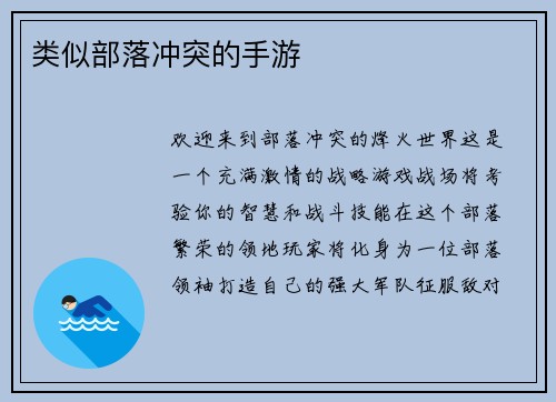 类似部落冲突的手游