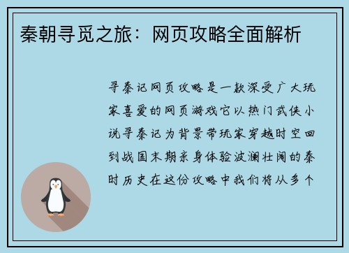 秦朝寻觅之旅：网页攻略全面解析