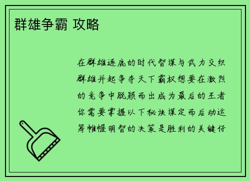 群雄争霸 攻略