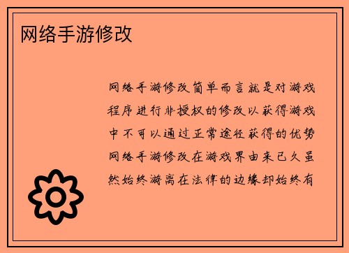 网络手游修改