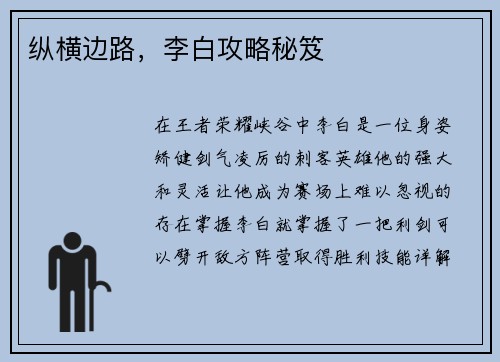 纵横边路，李白攻略秘笈