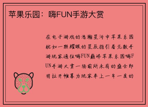苹果乐园：嗨FUN手游大赏