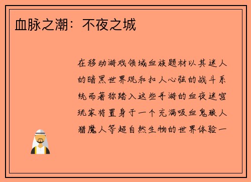 血脉之潮：不夜之城