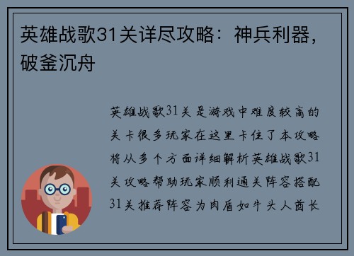 英雄战歌31关详尽攻略：神兵利器，破釜沉舟