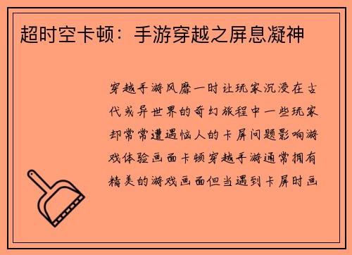 超时空卡顿：手游穿越之屏息凝神