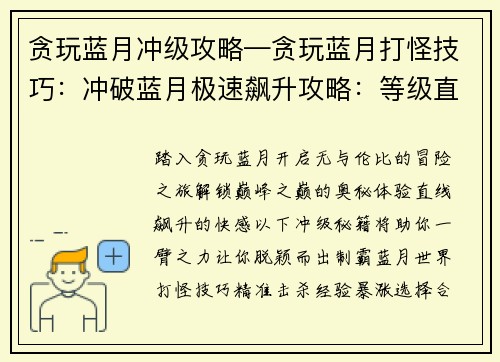 贪玩蓝月冲级攻略—贪玩蓝月打怪技巧：冲破蓝月极速飙升攻略：等级直线飙升秘籍