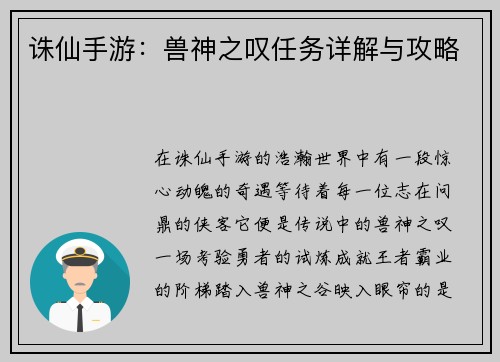 诛仙手游：兽神之叹任务详解与攻略