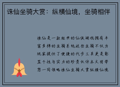 诛仙坐骑大赏：纵横仙境，坐骑相伴