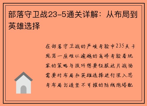 部落守卫战23-5通关详解：从布局到英雄选择