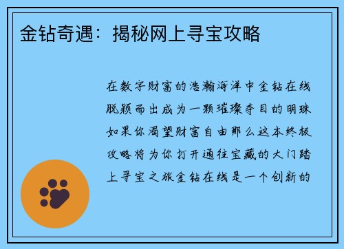 金钻奇遇：揭秘网上寻宝攻略