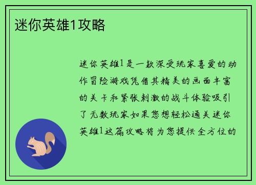 迷你英雄1攻略