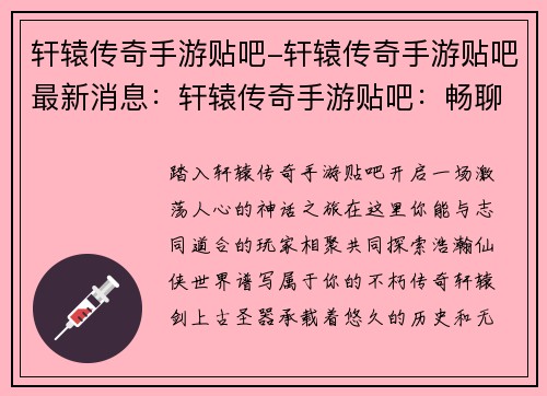 轩辕传奇手游贴吧-轩辕传奇手游贴吧最新消息：轩辕传奇手游贴吧：畅聊神话世界，共探仙侠奇缘