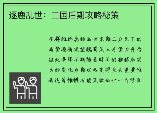 逐鹿乱世：三国后期攻略秘策