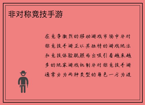 非对称竞技手游