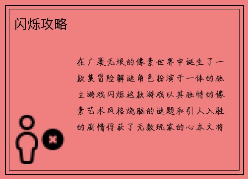闪烁攻略