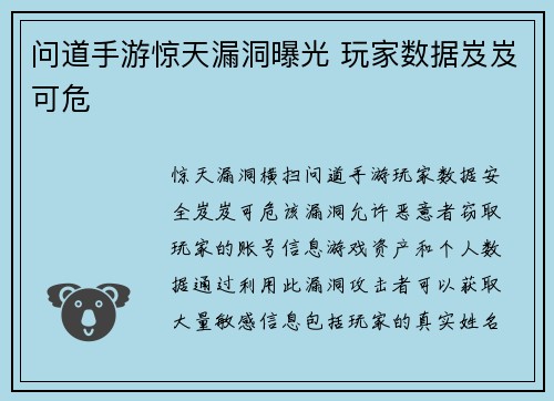 问道手游惊天漏洞曝光 玩家数据岌岌可危