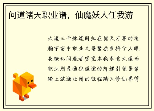 问道诸天职业谱，仙魔妖人任我游