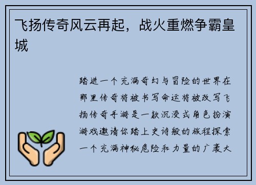 飞扬传奇风云再起，战火重燃争霸皇城