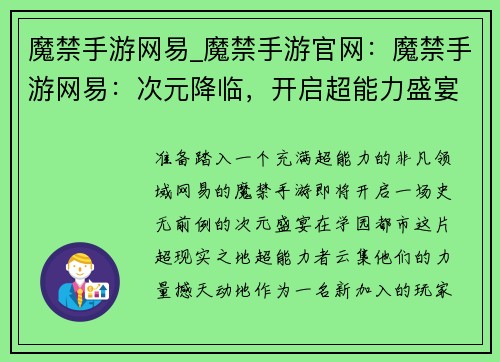 魔禁手游网易_魔禁手游官网：魔禁手游网易：次元降临，开启超能力盛宴