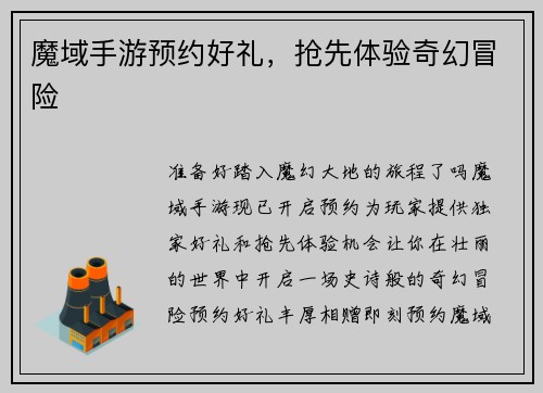 魔域手游预约好礼，抢先体验奇幻冒险