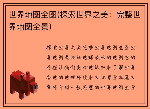 世界地图全图(探索世界之美：完整世界地图全景)