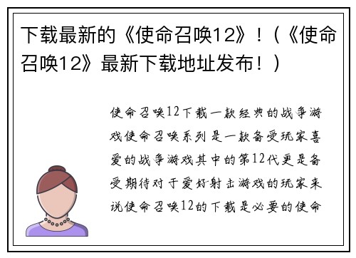 下载最新的《使命召唤12》！(《使命召唤12》最新下载地址发布！)