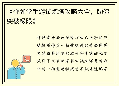 《弹弹堂手游试炼塔攻略大全，助你突破极限》