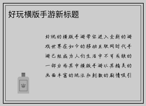 好玩横版手游新标题