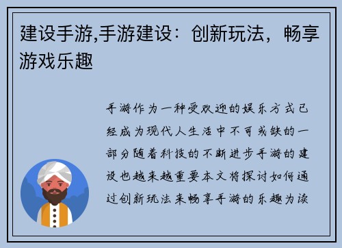 建设手游,手游建设：创新玩法，畅享游戏乐趣