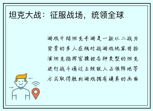 坦克大战：征服战场，统领全球