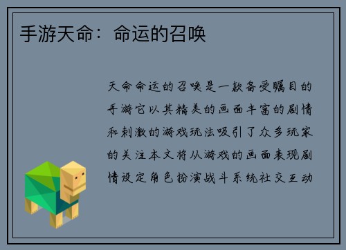 手游天命：命运的召唤