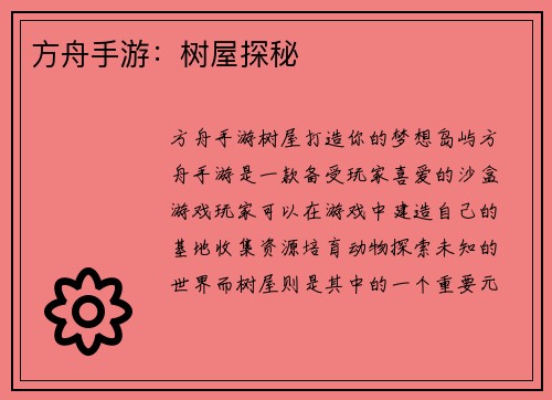 方舟手游：树屋探秘