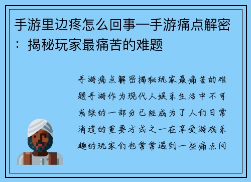 手游里边疼怎么回事—手游痛点解密：揭秘玩家最痛苦的难题