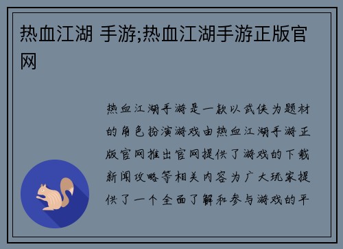 热血江湖 手游;热血江湖手游正版官网