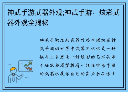 神武手游武器外观;神武手游：炫彩武器外观全揭秘