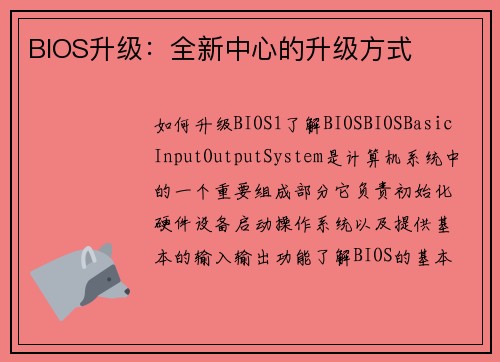BIOS升级：全新中心的升级方式